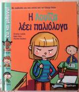 Η Λουΐζα λέει παλιόλογα
