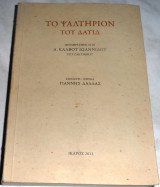 Το ψαλτήριον του Δαυίδ 2011 μεταφραση Α.Καλβου Ιωαννιδου του Ζακυνθινου