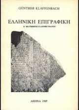 Ελληνική Επιγραφική