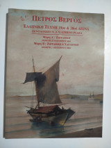 Πέτρος Βέργος Ελληνική Τέχνη 19ου & 20ου αιώνα