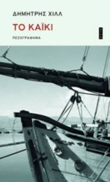 Τo Καϊκι
