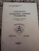 Μαθήματα Στρατιωτικής Χημικής Τεχνολογίας