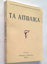 Τα Αιτωλικά - Τεύχος 14 (Ιανουάριος - Ιούνιος 2010)