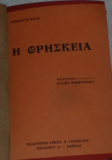 Η θρησκεια 1928 immanuel kant