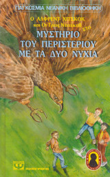 Ο Άλφρεντ Χίτσκοκ και οι τρεις ντετέκτιβ στο μυστήριο του περιστεριού με τα δύο νύχια