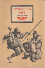 Προσφορές 1982