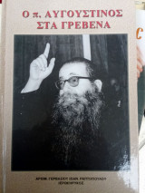 Ο π. Αυγουστίνος στα Γρεβενά