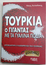Τουρκία Ο γίγαντας με τα γυάλινα πόδια. Ενυπόγραφο