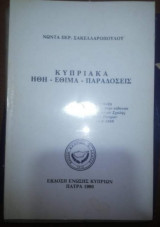 Κυπριακα Ήθη - Έθιμα - Παραδόσεις