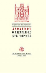 Ο ΛΑΖΑΡΙΛΙΟΣ ΝΤΕ ΤΟΡΜΕΣ