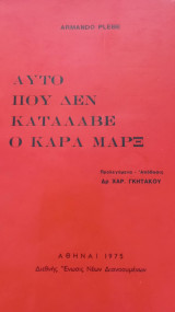 Αυτό που δεν κατάλαβε ο Κάρλ Μάρξ