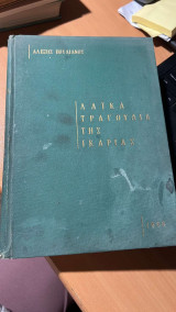 Λαικα τραγουδια της ικαριας