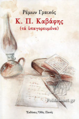 Κ. Π. ΚΑΒΑΦΗΣ