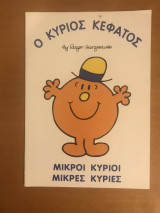 Ο κύριος κεφάτος