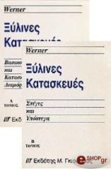 Ξύλινες Κατασκευές Τόμοι 2
