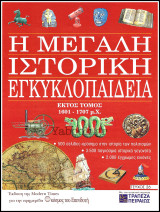 Περιοδικό Η Μεγάλη Ιστορική Εγκυκλοπαίδεια Τεύχος #26 / Τόμος έκτος 1601 - 1707 μ.Χ.