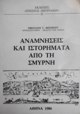 Αναμνήσεις και Ιστορήματα από τη Σμύρνη