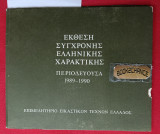 Έκθεση σύγχρονης Ελληνικής χαρακτικής. Περιοδεύουσα 1989-1990