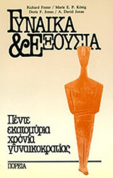 ΓΥΝΑΙΚΑ ΚΑΙ ΕΞΟΥΣΙΑ