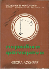 Περιοδικά φαινόμενα