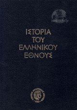 Ιστορία Του Ελληνικού Έθνους (6 τόμοι)