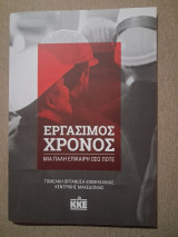 Εργάσιμος χρόνος-Μια πάλη επίκαιρη όσο ποτέ