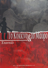 Το Κόκκινο & το Μαύρο - Α' τόμος: Χρονικό του 19ου αιώνα