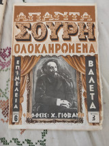 Απαντα Σουρη ολοκληρωμένα Τεύχος 3