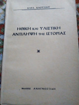 ΗΘΙΚΗ ΚΑΙ ΥΛΙΣΤΙΚΗ ΑΝΤΙΛΗΨΗ ΤΗΣ ΙΣΤΟΡΙΑΣ