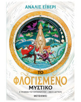 Το φλογισμένο μυστικό