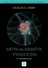 Δίκτυα και διαδίκτυα υπολογιστών