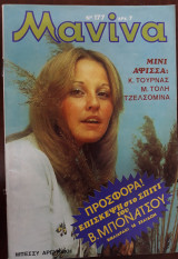 Μανίνα Τεύχος 177, 1975 , Εξώφυλλο Μπέσσυ Αργυράκη