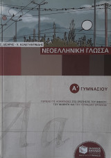 Νεοελληνική Γλώσσα - Α' Γυμνασίου