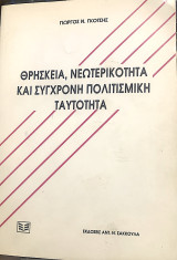 Θρησκεία, Νεωτερικότητα και σύγχρονη πολιτισμική ταυτότητα