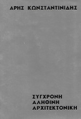 Σύγχρονη αληθινή αρχιτεκτονική