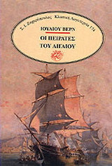 Οι πειρατές του Αιγαίου