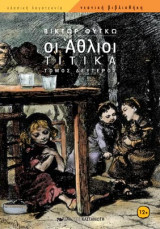 Οι Άθλιοι- Τιτίκα