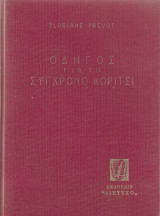 Οδηγός για το σύγχρονο κορίτσι
