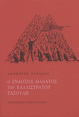 Ο ένδοξος θάνατος του Καλλίστρατου Τασούλη