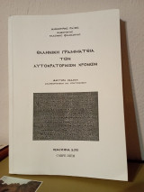 Ελληνική γραμματεία των αυτοκρατορικών χρόνων