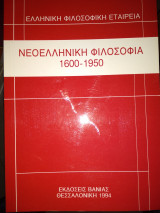 ΝΕΟΕΛΛΗΝΙΚΗ ΦΙΛΟΣΟΦΙΑ 1600-1950