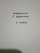 Βοήθημα στα μαθηματικά Γ δημοτικού Α τεύχος