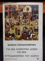 ΓΙΑ ΜΙΑ ΚΟΙΝΟΤΙΚΗ ΔΟΜΗ