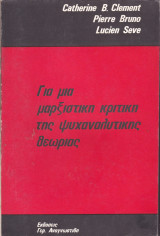 Για μια μαρξιστική κριτική της ψυχαναλυτικής θεωρίας