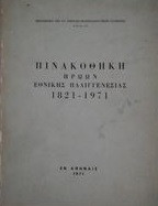 Πινακοθήκη Ηρώων Εθνικής Παλιγγενεσίας 1821-1971
