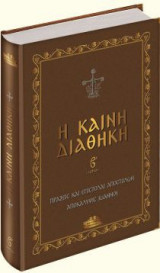 Η Καινή διαθήκη - Β΄ μέρος