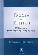 Γλώσσα και Κριτική