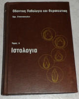 Οδοντική Παθολογία και Θεραπευτική τομος Α ιστολογια 1982 Εμμ.Στασινοπουλου