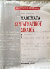 Μαθήματα συνταγματικού δικαίου