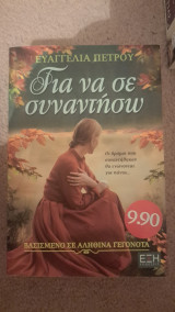 Για να σε συναντησω